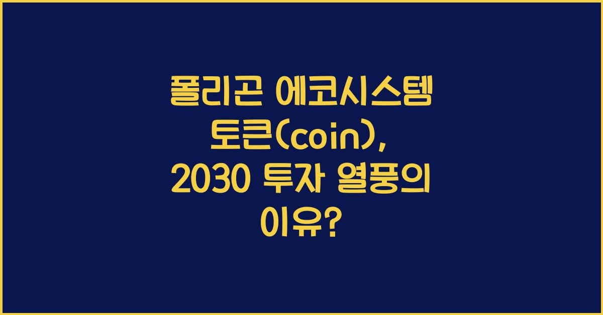 폴리곤 에코시스템 토큰(coin)