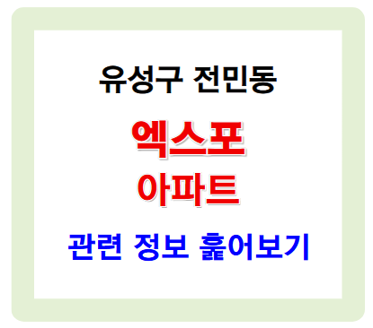 전민동 엑스포아파트 단지 정보