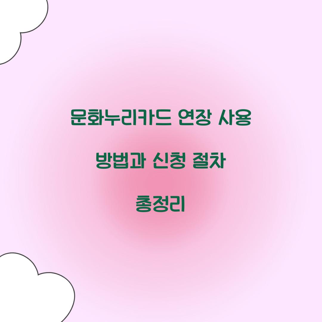 문화누리카드 연장