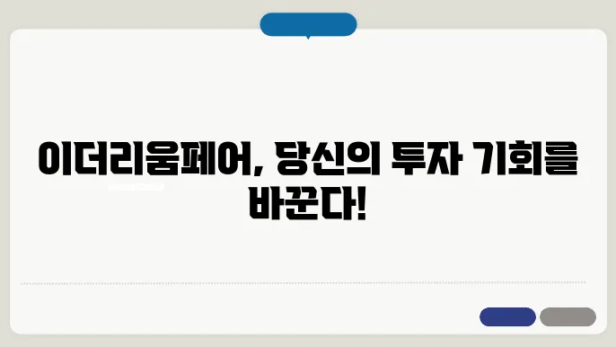 이더리움 페어의 실용성