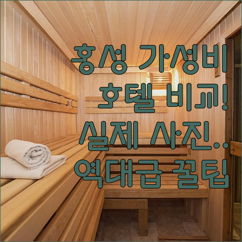 홍성 여행 가성비 호텔 비교와 실제 ..