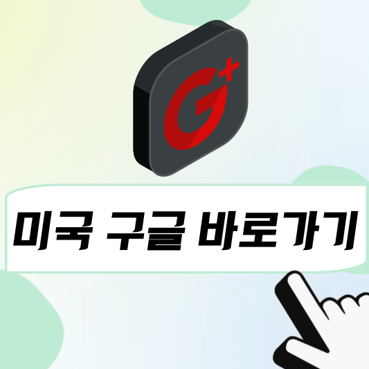 미국구글 바로가기
