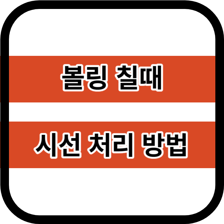볼링 칠때 시선