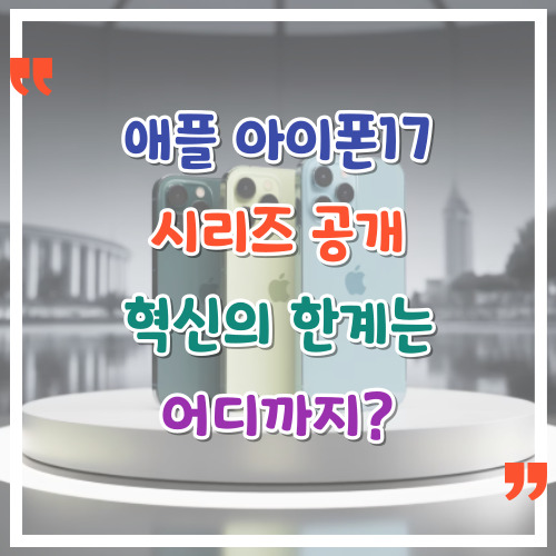애플-아이폰17-시리즈-공개-혁신의-한계는-어디까지