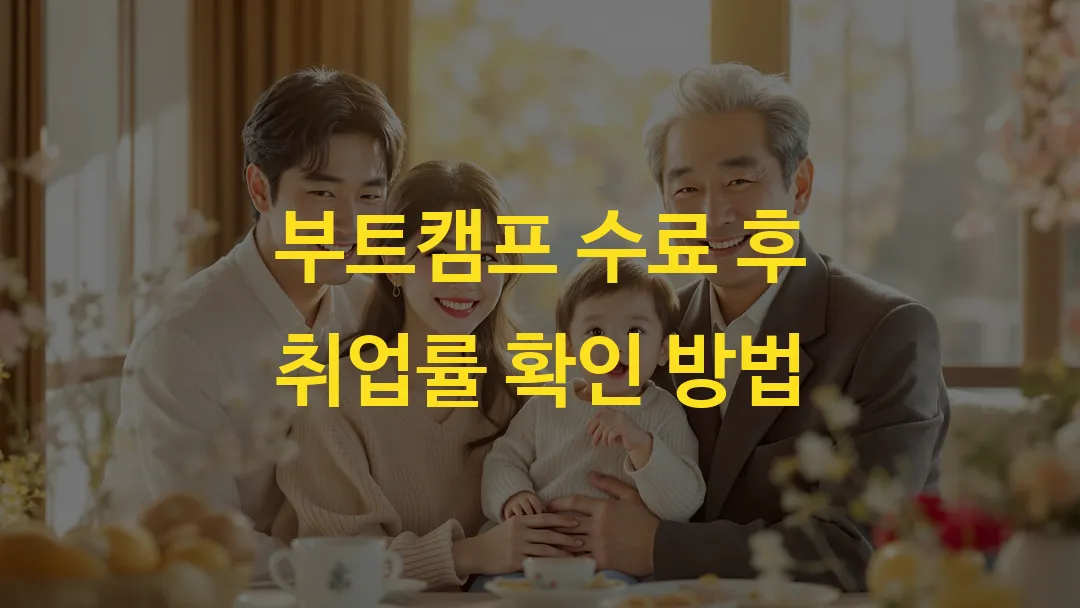 부트캠프 수료 후 취업률 확인 방법