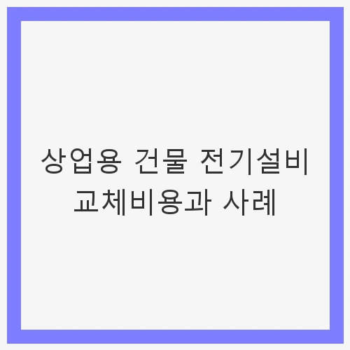 전기설비 교체의 필요성