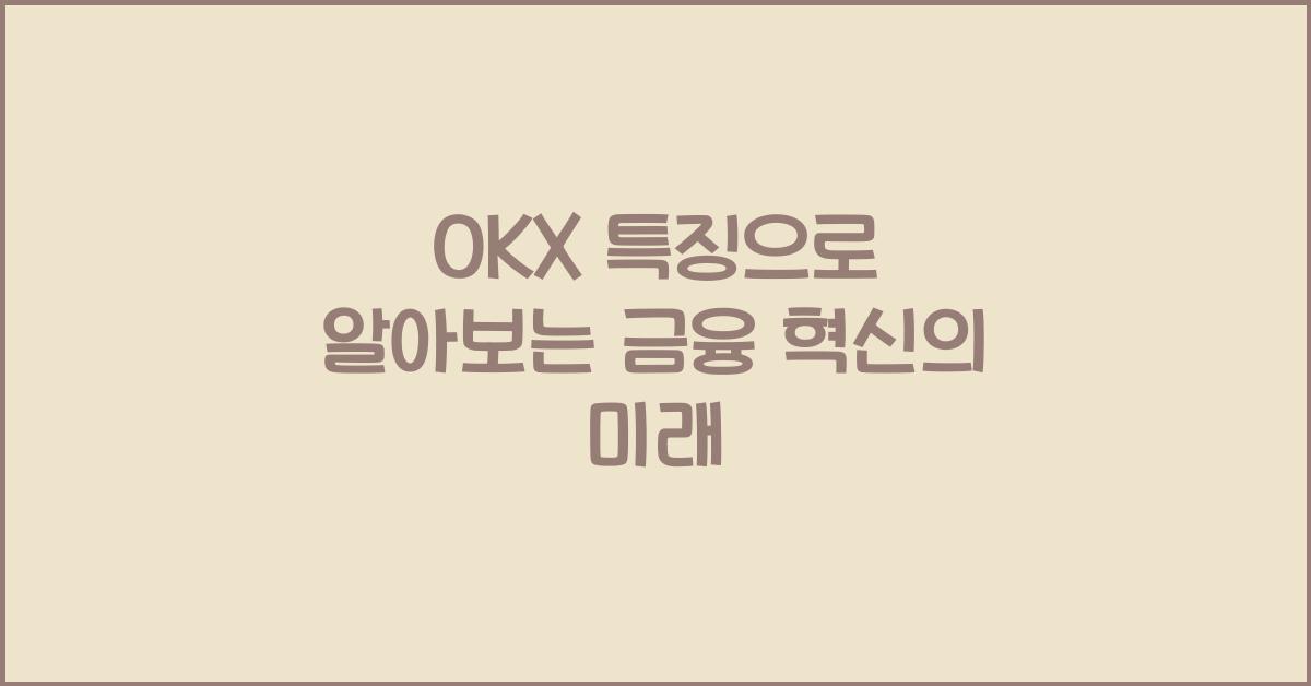 OKX 특징