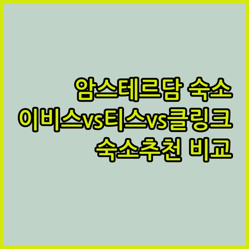 암스테르담 숙소 고민 끝! 이비스,