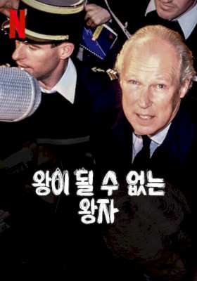 왕이 될 수 없는 왕자