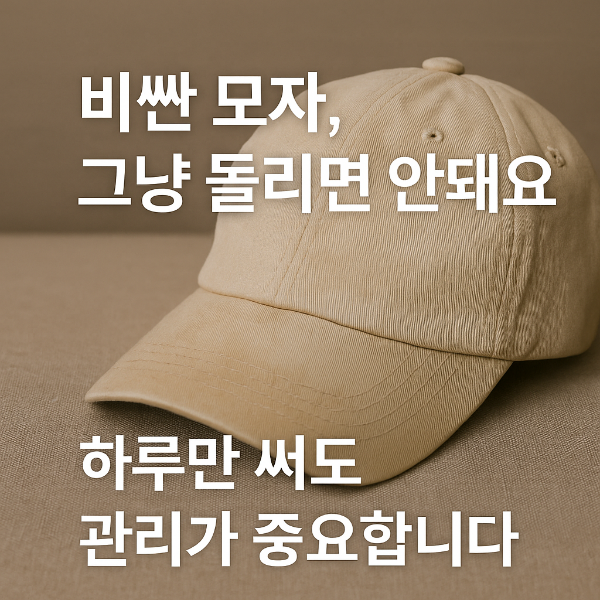 모자를 망치지 않고 세탁하는 방법을 감성적으로 표현한 썸네일 이미지 &ndash; &ldquo;비싼 모자, 그냥 돌리면 안돼요&rdquo;라는 문구 포함