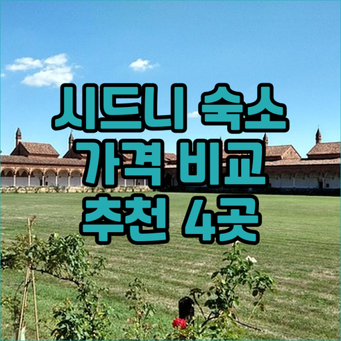 시드니 숙소 추천 4곳 가격 비교 후