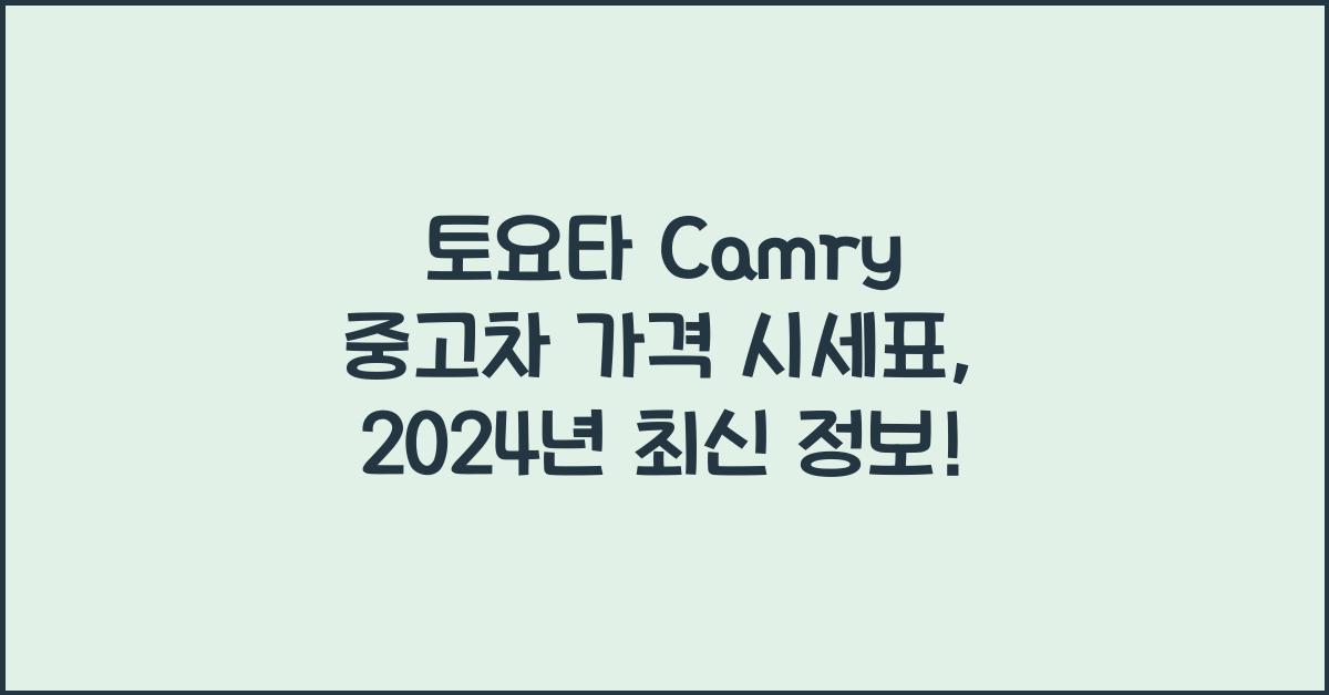 토요타 Camry 중고차 가격 시세표