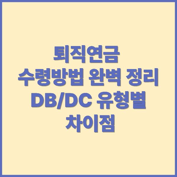 퇴직연금 수령방법 완벽 정리 DB/DC 유형별 차이점