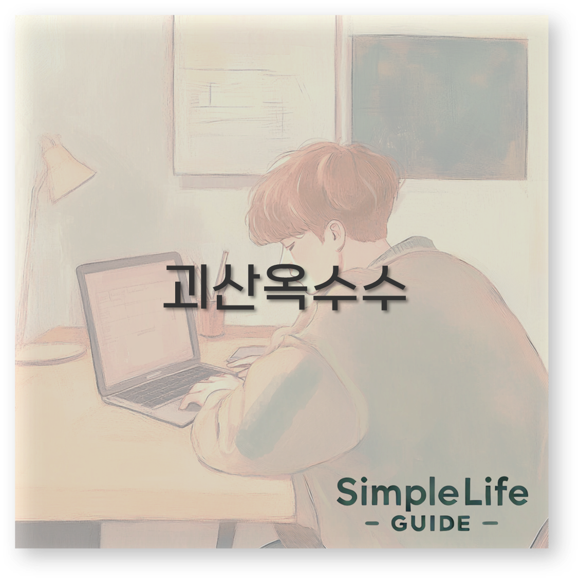 괴산옥수수