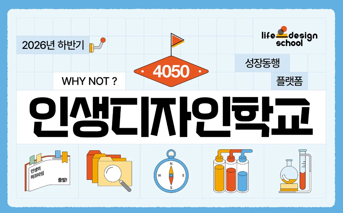 인생 디자인 학교