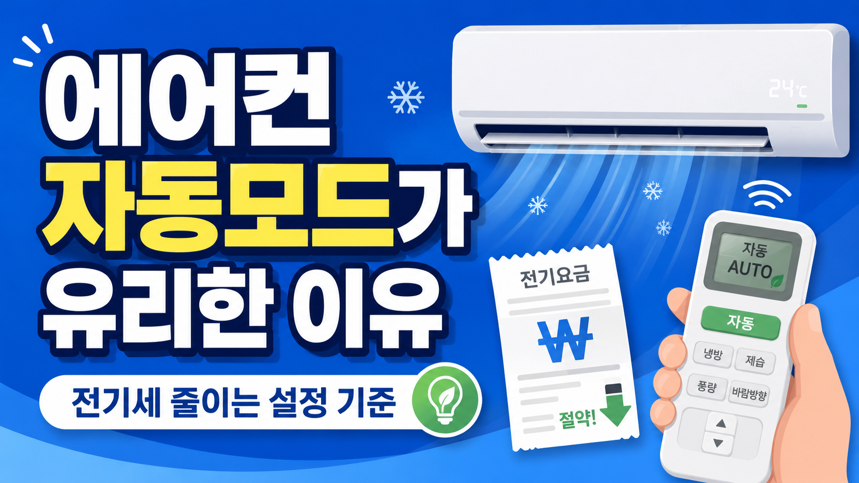 에어컨 전기세 줄이려면 자동모드가 유리한 이유와 설정 기준