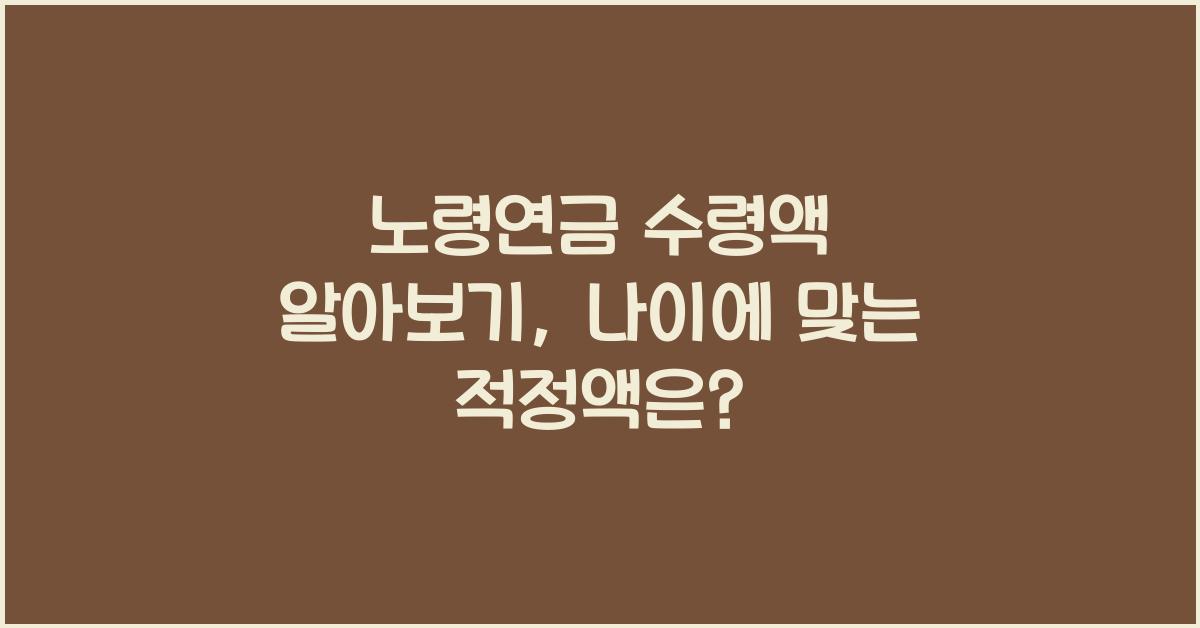 노령연금 수령액 알아보기
