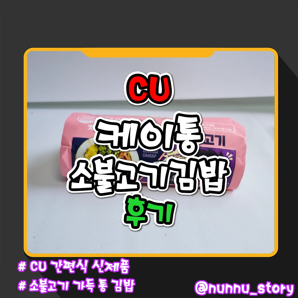 CU 케이통 소불고기김밥 후기