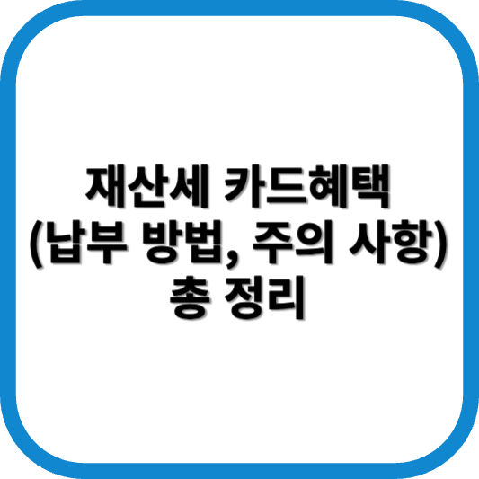 재산세 카드혜택