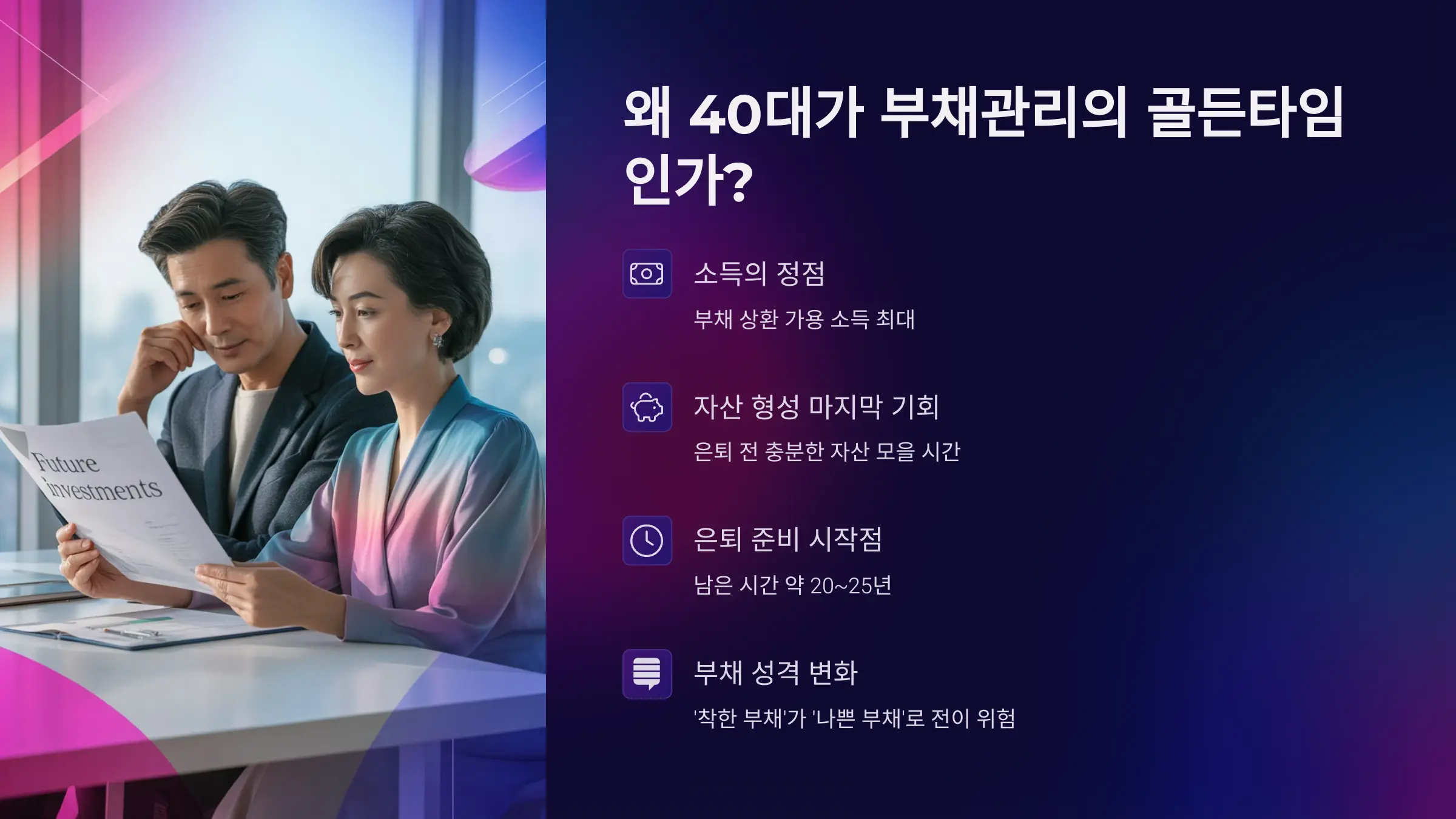 왜 40대가 부채관리의 골든타임인가