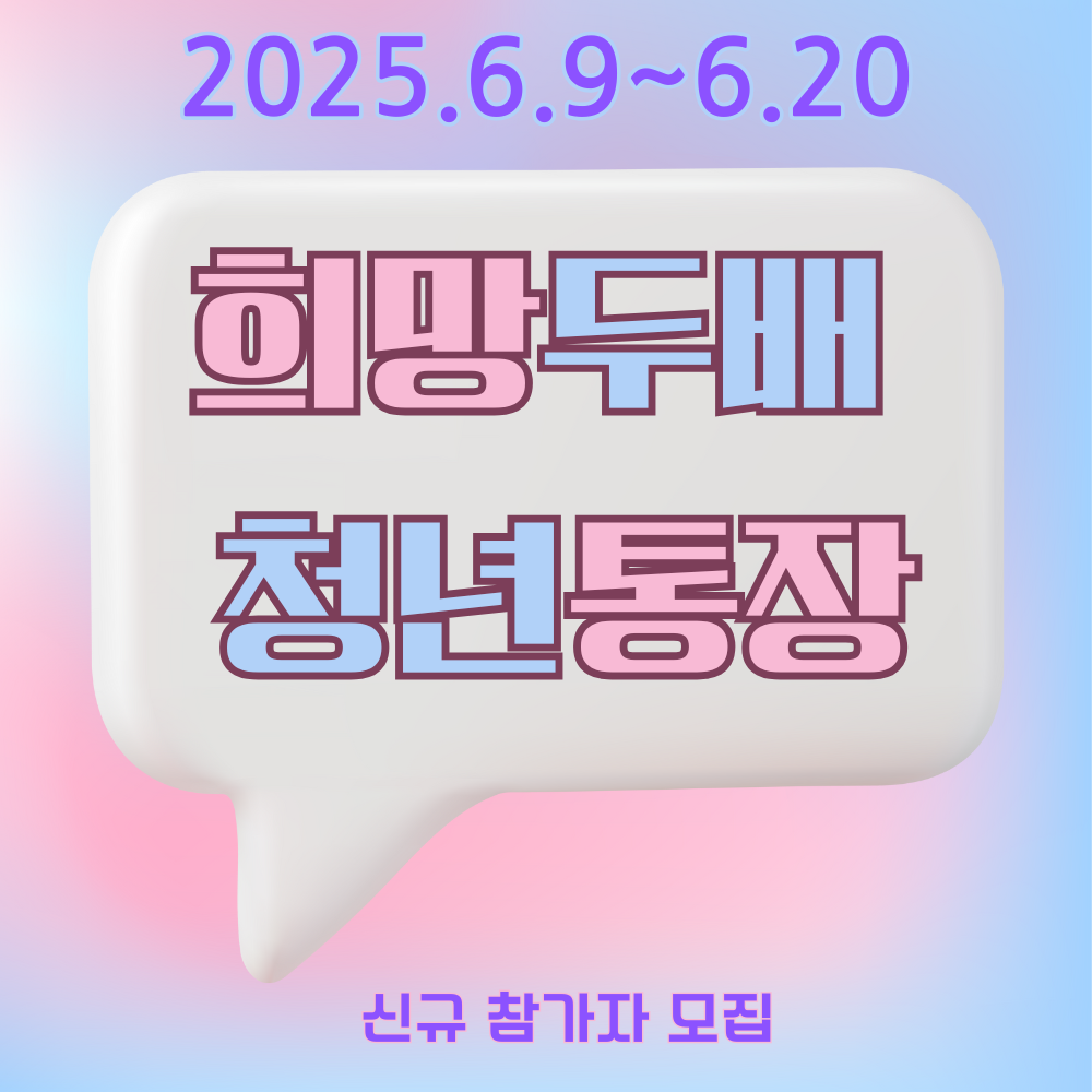 서울 희망 두배 청년통장