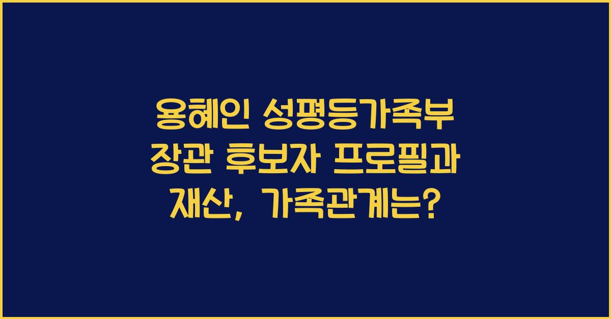 용혜인 성평등가족부 장관 후보자 프로필 나이 고향 학력 가족 배우자 자녀 재산