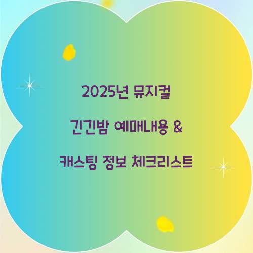 2025년 뮤지컬 긴긴밤 예매내용