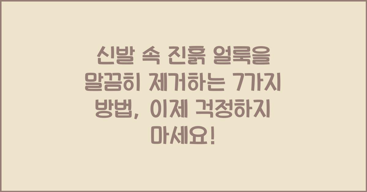신발 속 진흙 얼룩을 말끔히 제거하는 7가지 방법