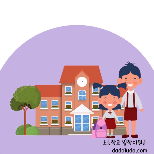 초등학교 입학지원금 신청