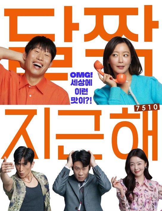 [최신영화 다시보기] 달짝지근해: 7510 뜻, 카메오 / 줄거리, 결말
