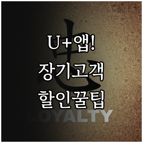 유플러스 앱으로 받는 장기고객 할인 ..