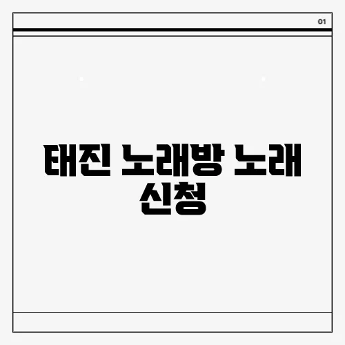태진 노래방 노래 신청
