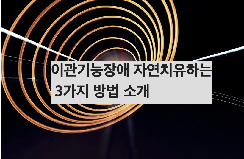 이관기능장애 자연치유하는 3가지 방법 소개