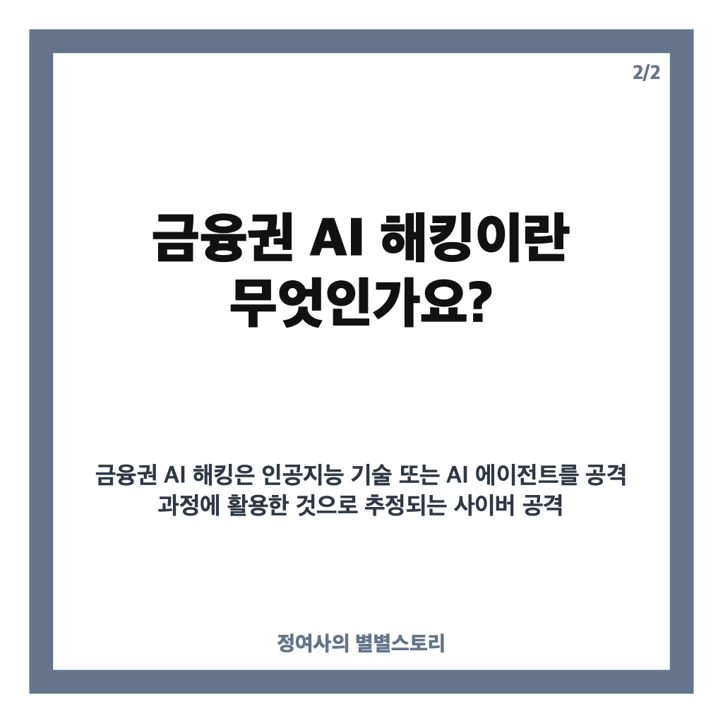 금융권 AI 해킹 확산, 개인정보 유출과 보안 대응 현황 정리 카드뉴스 3
