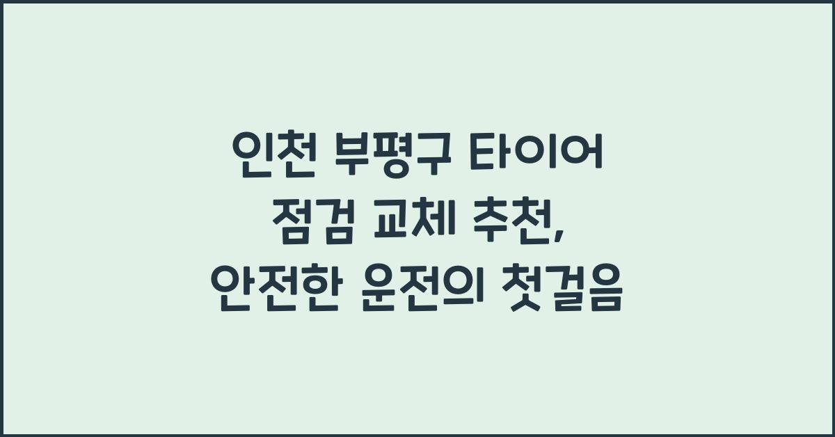인천 부평구 타이어 점검 교체 추천