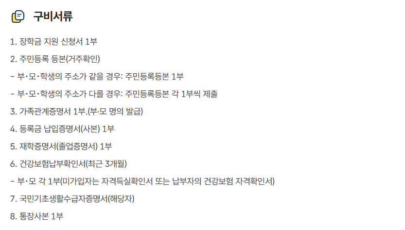 다자녀가정 학생 장학금 지원서류