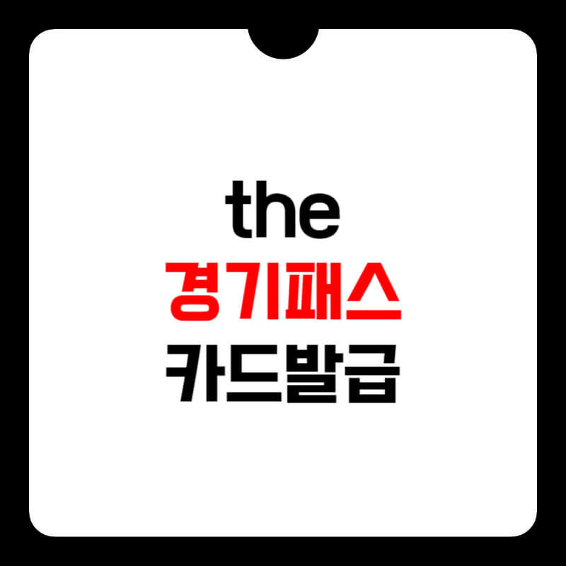 the-경기패스-신청-썸네일