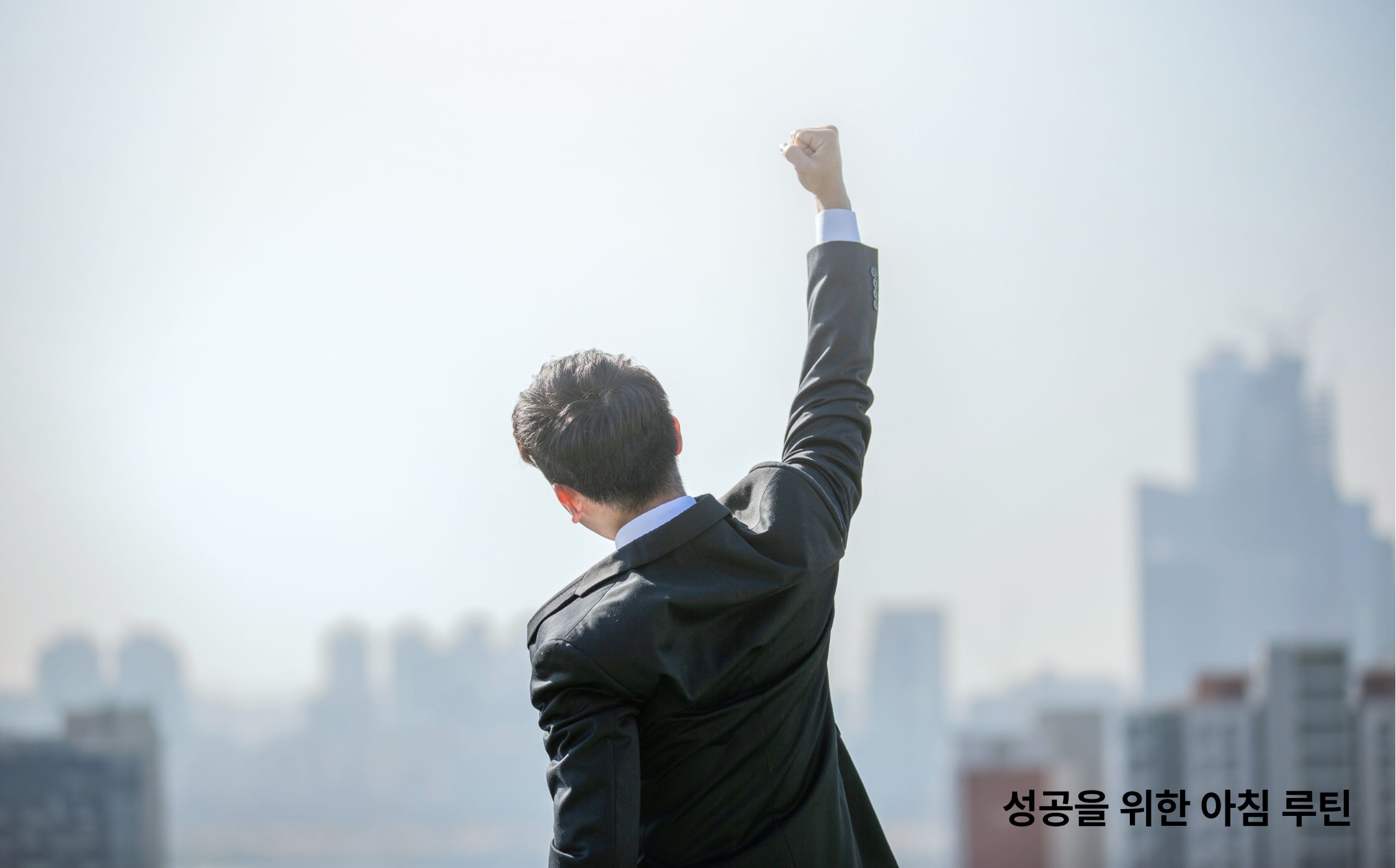 자영업자, 1인기업, 성공을위한아침루틴