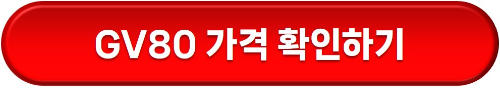 GV80 쿠페