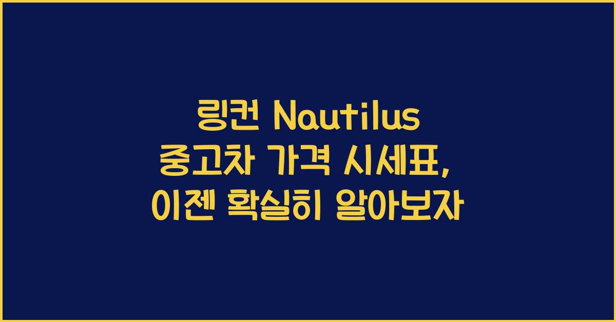 링컨 Nautilus 중고차 가격 시세표