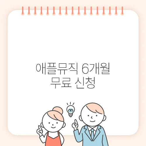 애플뮤직 6개월 무료 신청, 놓치지 마세요!