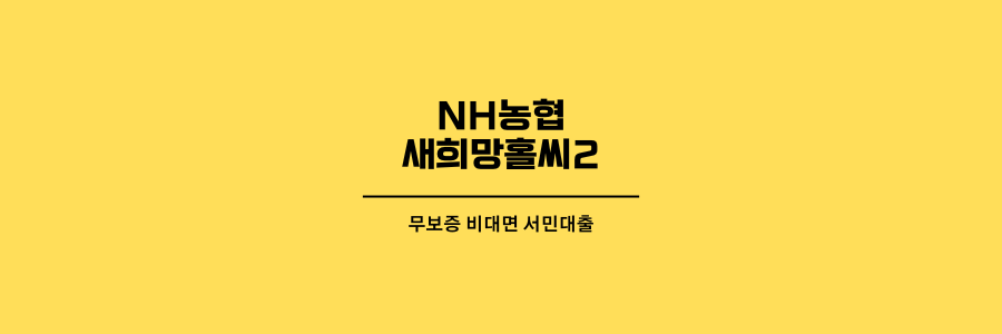 농협-새희망홀씨-제목이미지