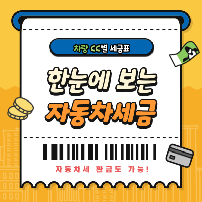 자동차-세금