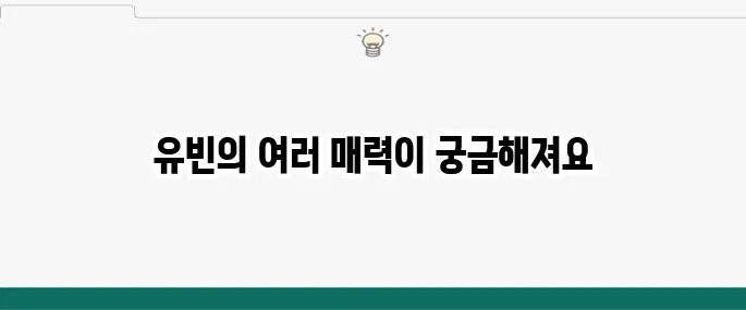 유빈 오마이걸 프로필 나이 성형 비니 작품 활동