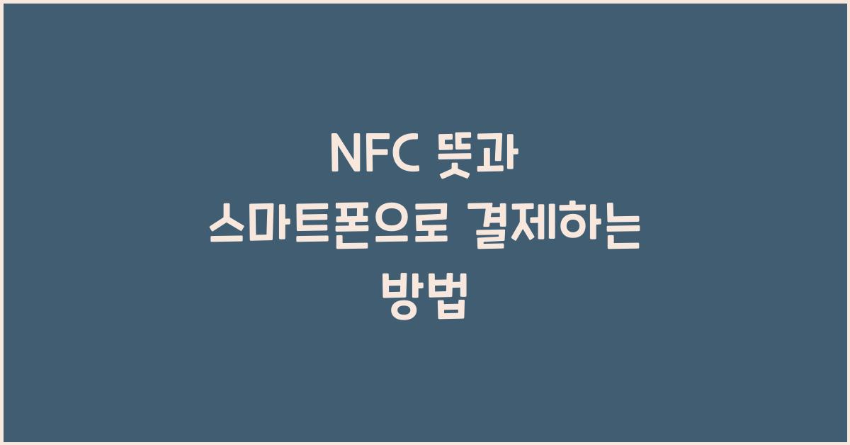 NFC 뜻