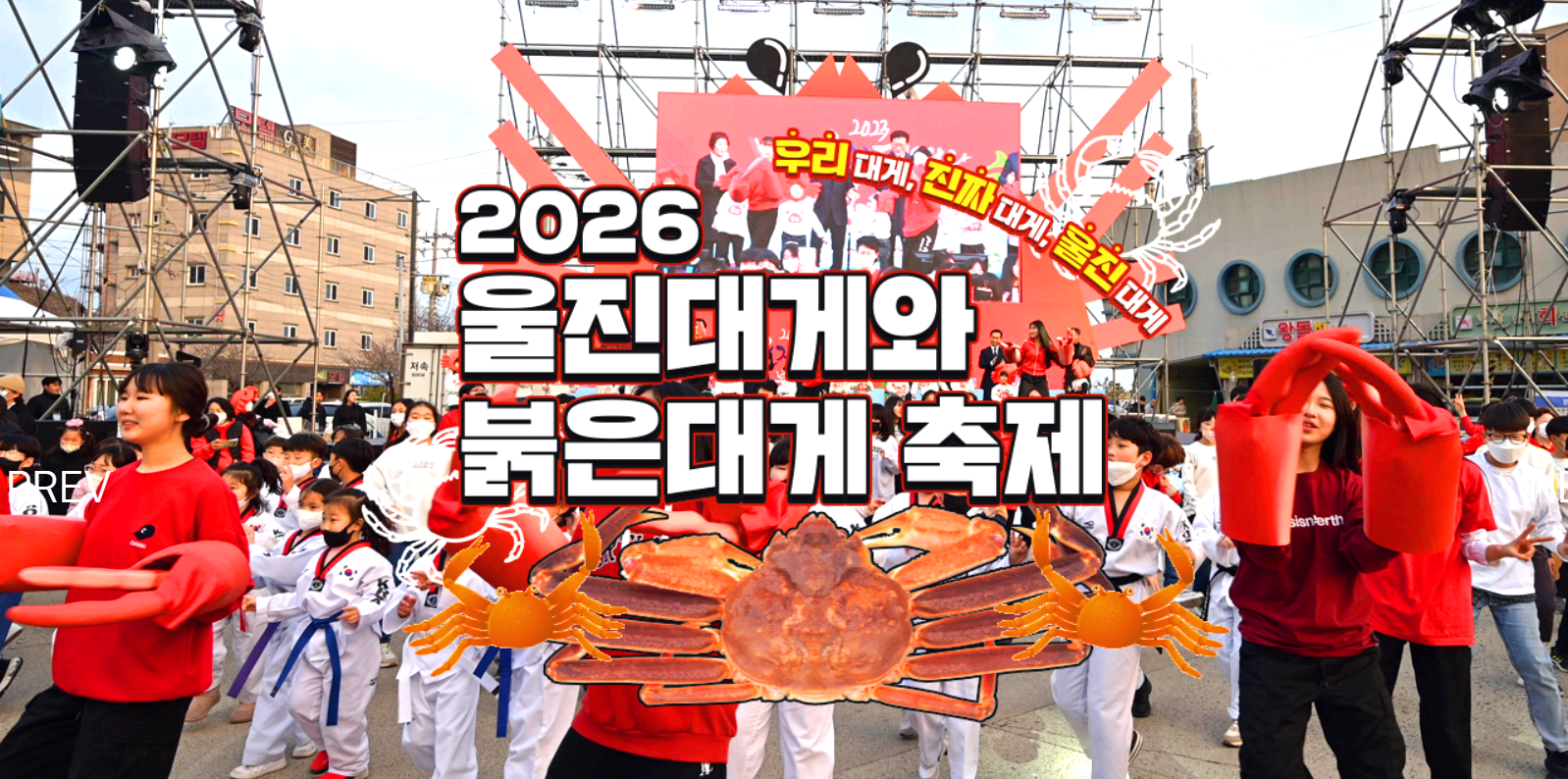 울진 대게 축제