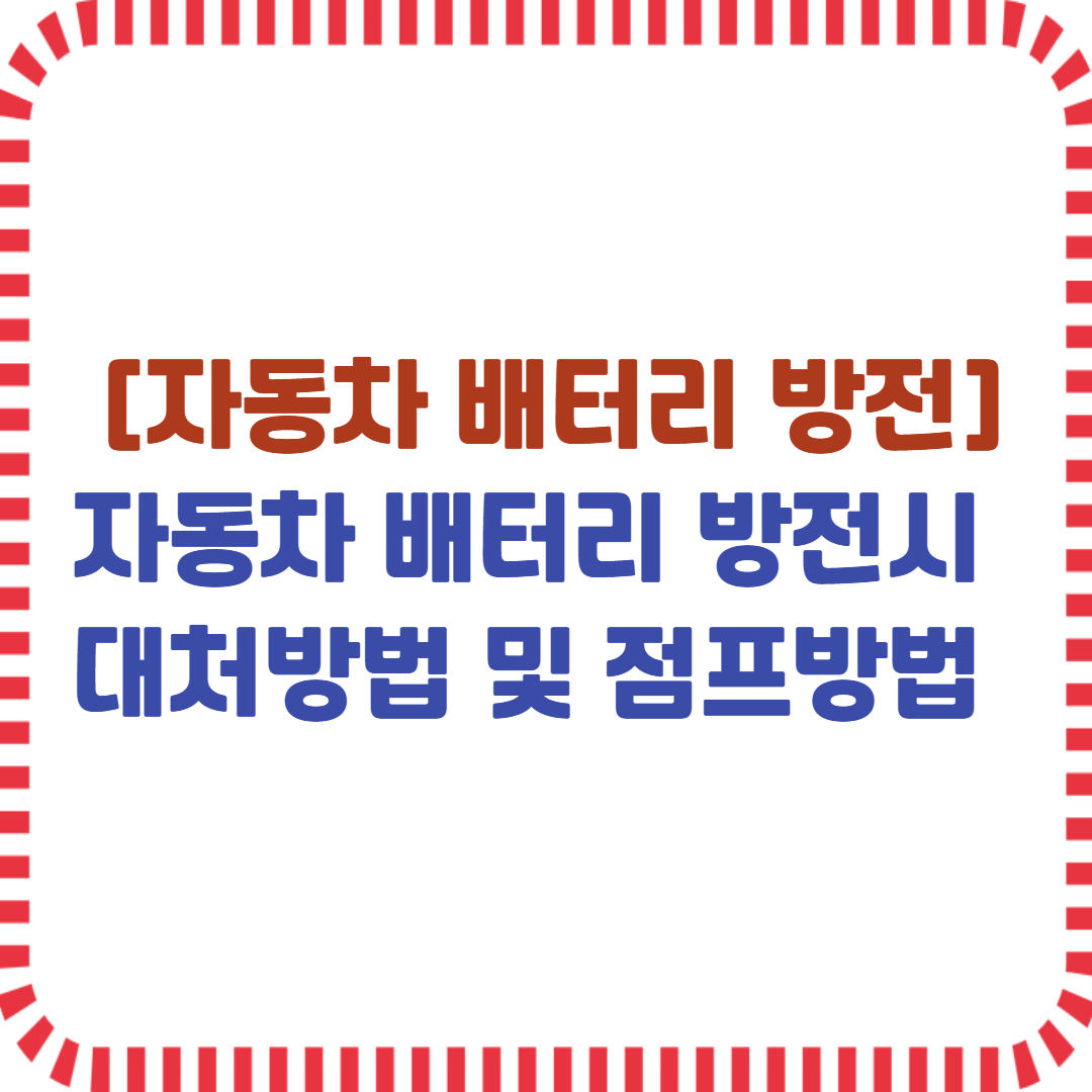 자동차 배터리 방전시 대처방법