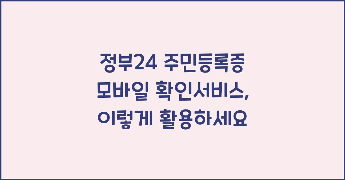 정부24 주민등록증 모바일 확인서비스