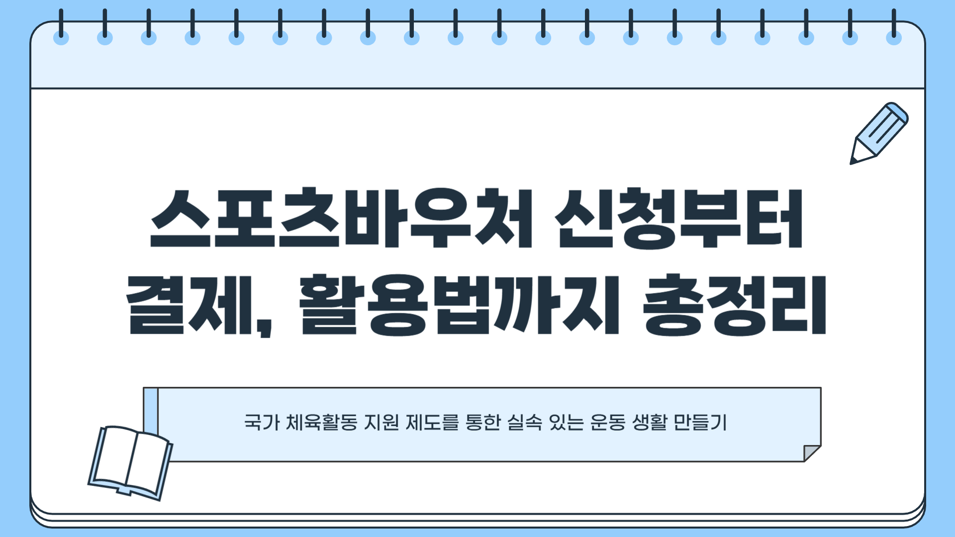 스포츠바우처 신청 ❘ 스포츠바우처 결제 ❘ 스포츠바우처 사용방법 완벽 가이드