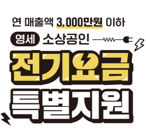 소상공인 전기요금 특별지원